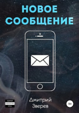 читать Новое сообщение