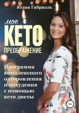 читать Мое кето преображение: Программа комплексного оздоровления и похудения при помощи кето-диеты