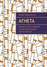 читать Агнета. Сборник песен, романсов и стихотворений для Агнеты Фельстог