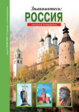 читать Знакомьтесь: Россия
