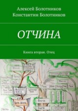 читать ОТЧИНА. Книга вторая. Отец