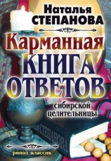 читать Карманная книга ответов сибирской целительницы