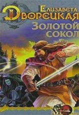 читать Лес на той стороне, кн. 1: Золотой сокол