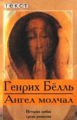 читать Ангел молчал