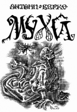 читать Мухи