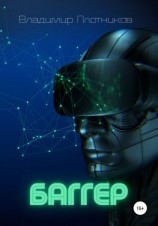 читать Баггер