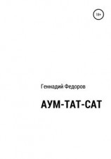 читать АУМ-ТАТ-САТ