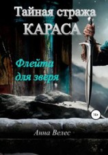 читать Тайная стража Караса. Флейта для зверя