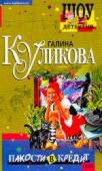 читать Пакости в кредит