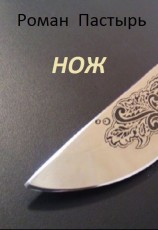читать Нож