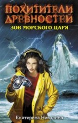 читать Зов Морского царя