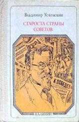 читать Староста страны Советов: Калинин. Страницы жизни