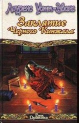 читать Заклятие Черного Кинжала