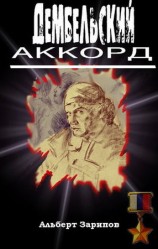 читать Дембельский аккорд