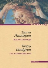 читать Похвала правде. Собственный отчет багетчика Теодора Марклунда