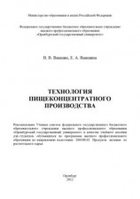 читать Технология пищеконцентратного производства