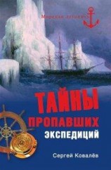 читать Тайны пропавших экспедиций