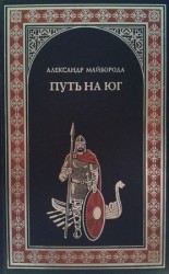читать Путь на юг