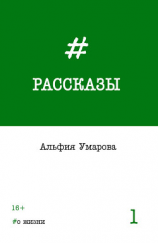читать Рассказы. Выпуск 1: #о жизни