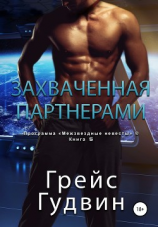 читать Захваченная партнерами