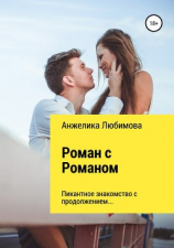 читать Роман с Романом