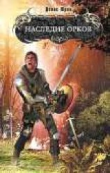 читать Наследие орков