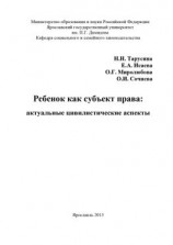 читать Ребенок как субъект права: актуальные цивилистические аспекты