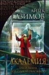 читать Академия. Классическая трилогия