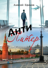 читать Антипитер