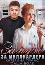 читать Замуж за миллиардера