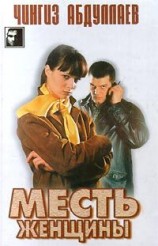 читать Месть женщины