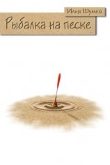 читать Рыбалка на песке