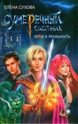 читать Вход в Реальность