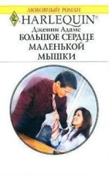 читать Большое сердце маленькой мышки