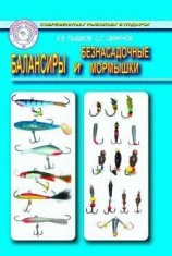 читать Балансиры и безнасадочные мормышки