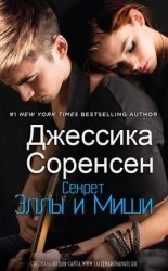читать Секрет Эллы и Миши (ЛП)