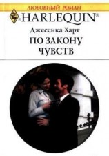 читать По закону чувств