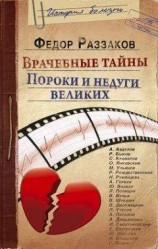 читать Врачебные тайны. Пороки и недуги великих