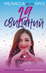 читать 29 свиданий