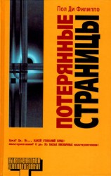 читать Потерянные страницы