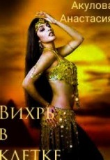 читать Вихрь в клетке