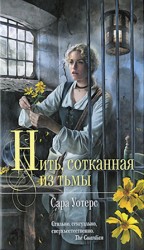 читать Нить, сотканная из тьмы