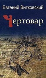 читать Чертовар