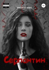 читать Серпантин