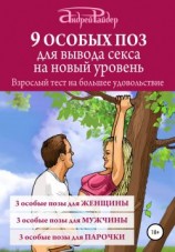 читать 9 ОСОБЫХ ПОЗ для вывода секса на новый уровень