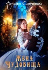 читать Жена чудовища