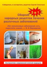 читать Сборник народных рецептов лечения различных заболеваний
