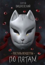 читать Поступь вендетты: Шаг второй. По пятам