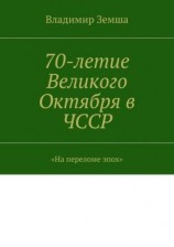 читать 70-летие Великого Октября в ЧССР