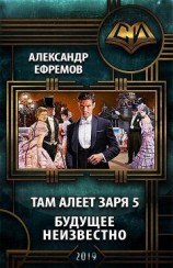 читать Будущее неизвестно